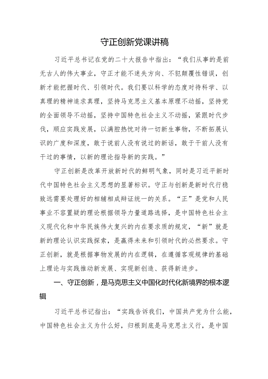 2025坚持守正创新专题党课讲稿5篇docx.docx_第2页