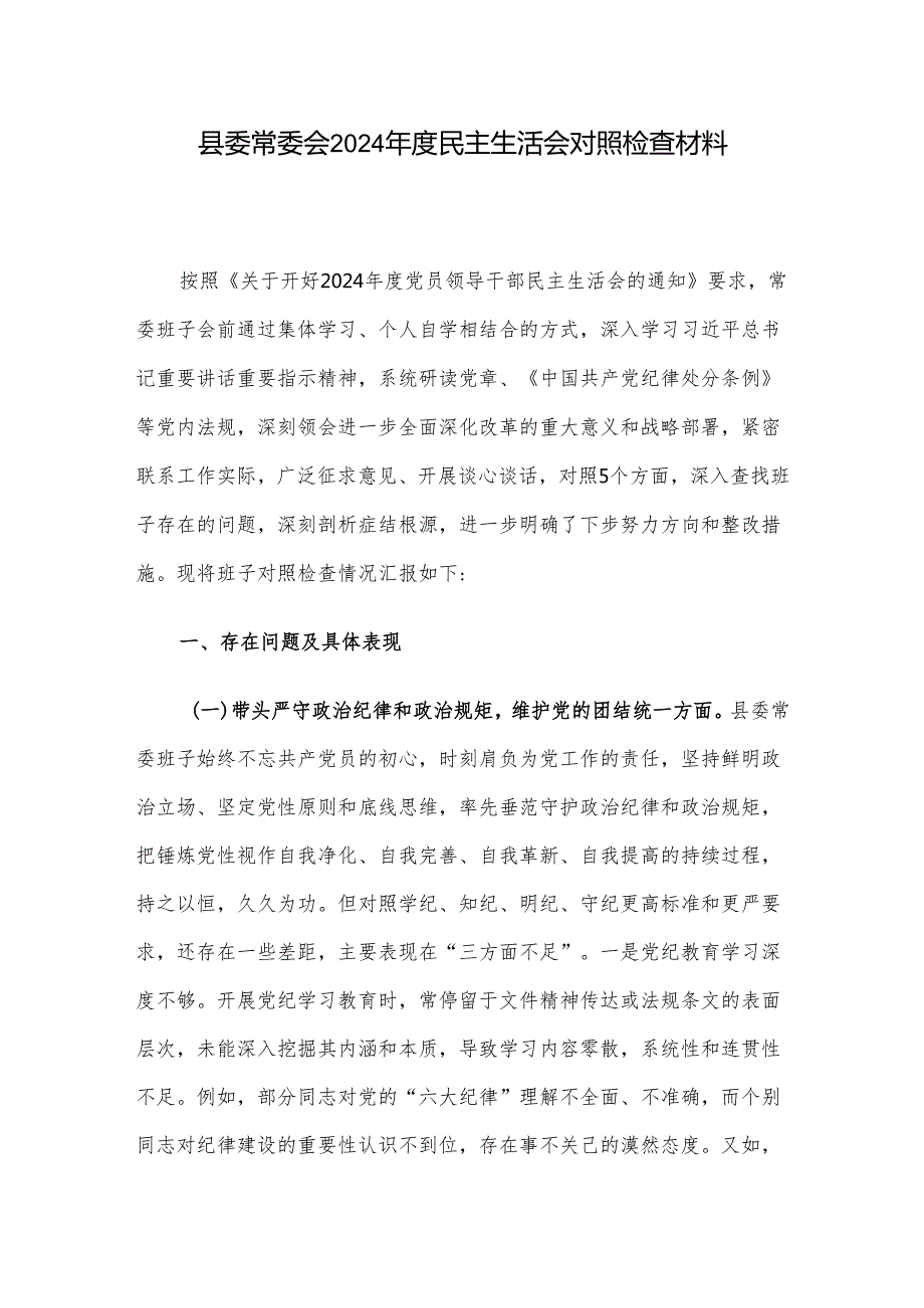 县委常委会2024民主生活会对照检查材料.docx_第1页