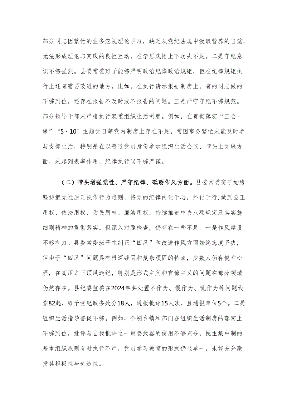 县委常委会2024民主生活会对照检查材料.docx_第2页
