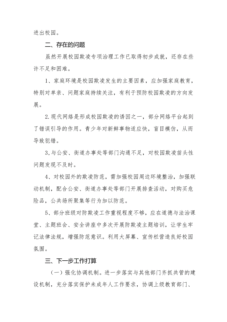2024年预防校园欺凌专项整治工作情况汇报(十七篇).docx_第3页
