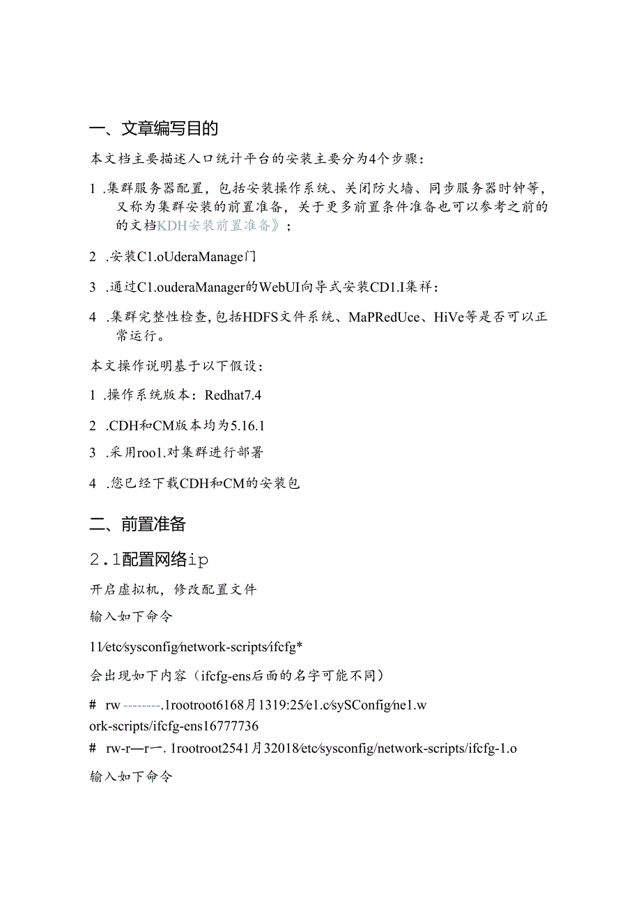 人口统计项目部署运维手册.docx_第2页