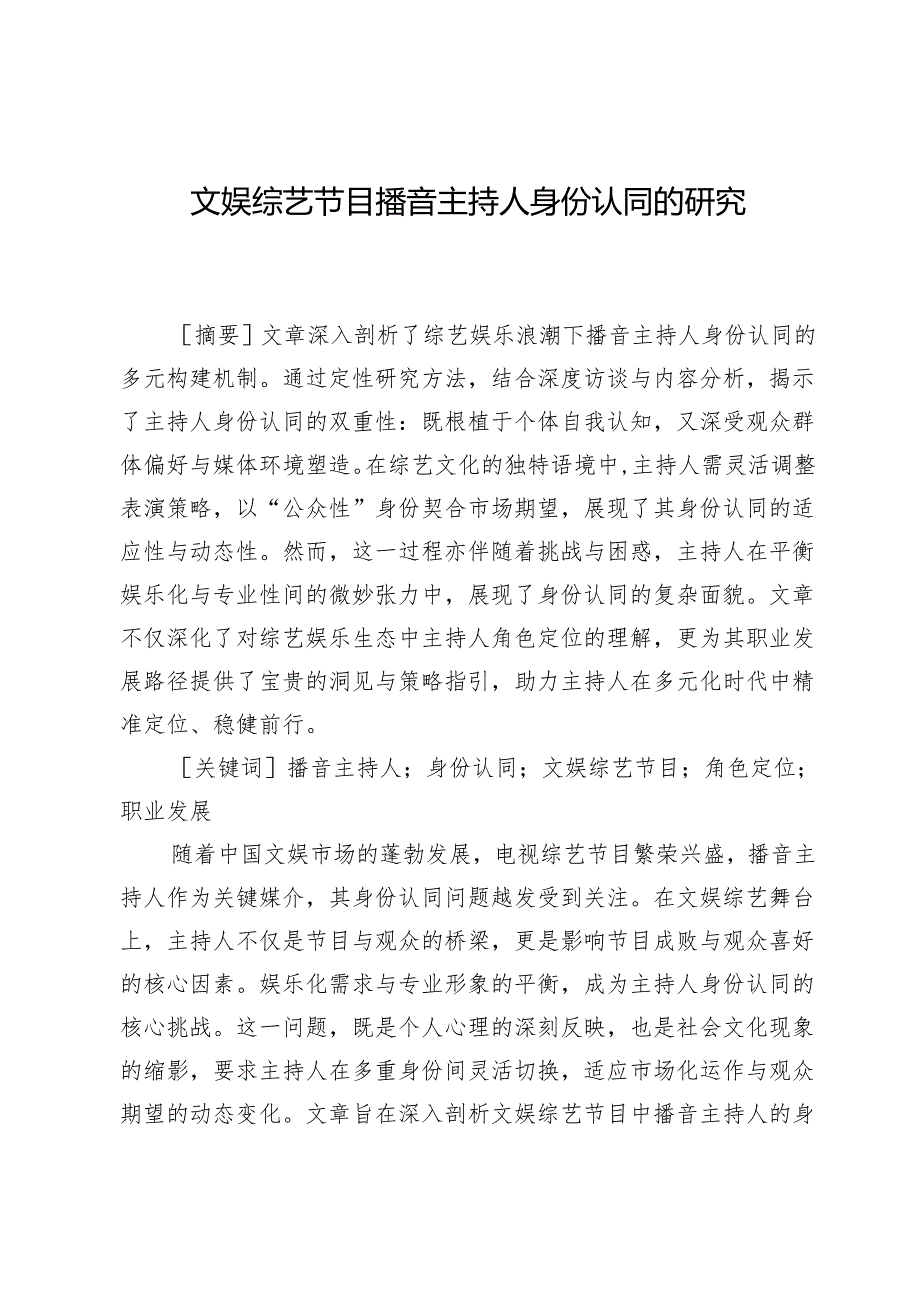 文娱综艺节目播音主持人身份认同的研究.docx_第1页