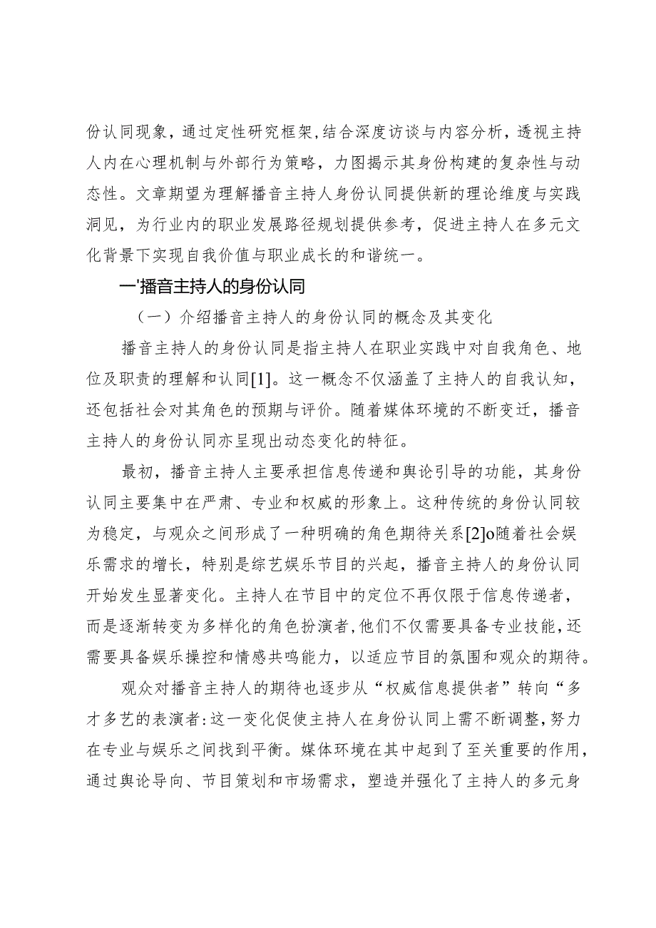 文娱综艺节目播音主持人身份认同的研究.docx_第2页