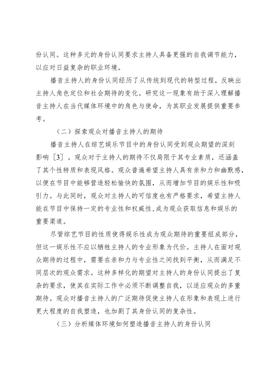文娱综艺节目播音主持人身份认同的研究.docx_第3页