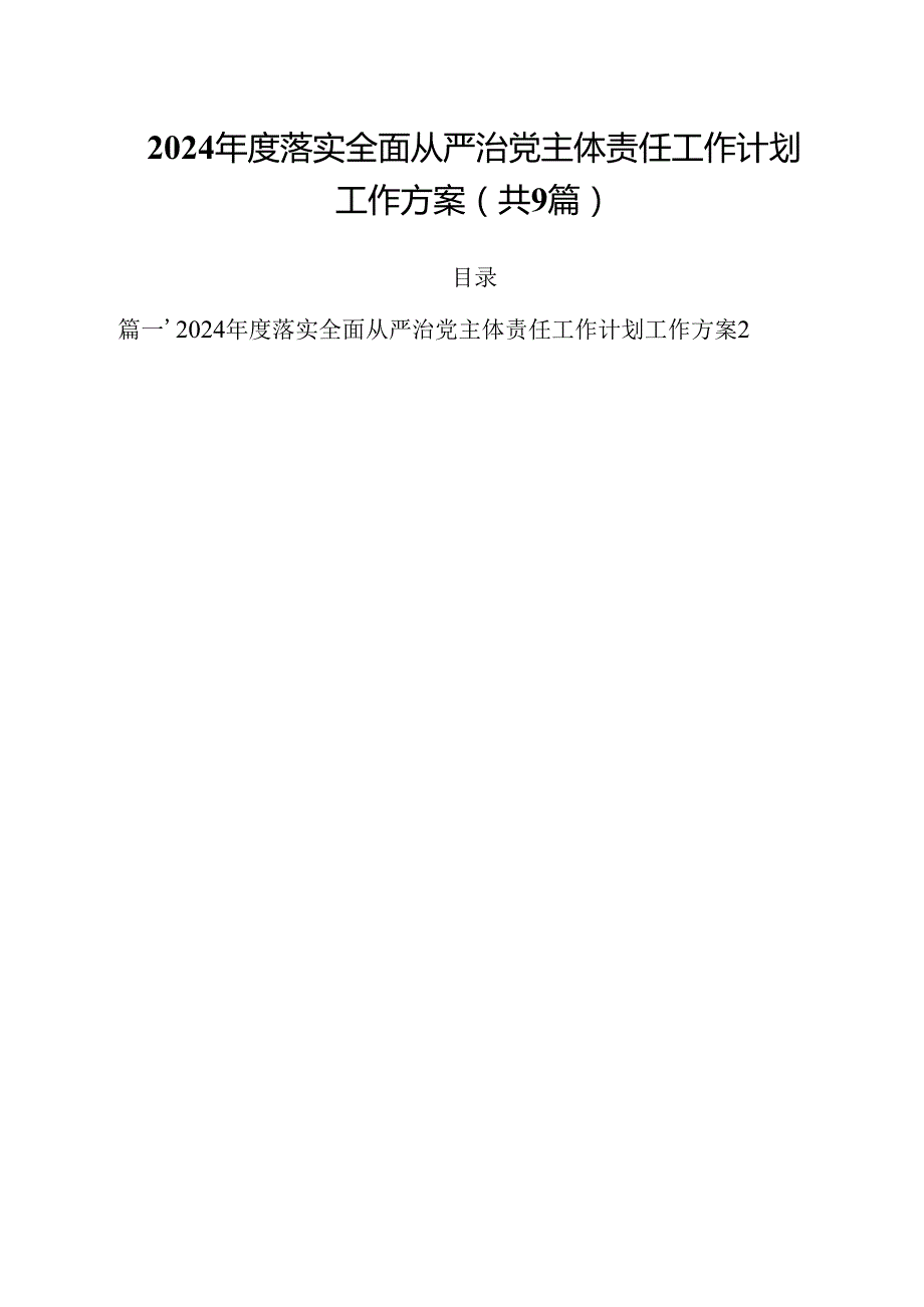 （9篇）2024落实全面从严治党主体责任工作计划工作方案（详细版）.docx_第1页