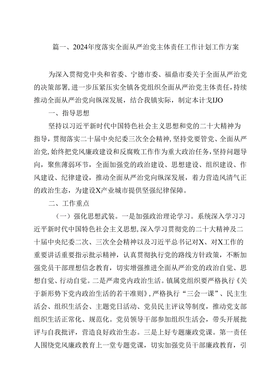 （9篇）2024落实全面从严治党主体责任工作计划工作方案（详细版）.docx_第2页
