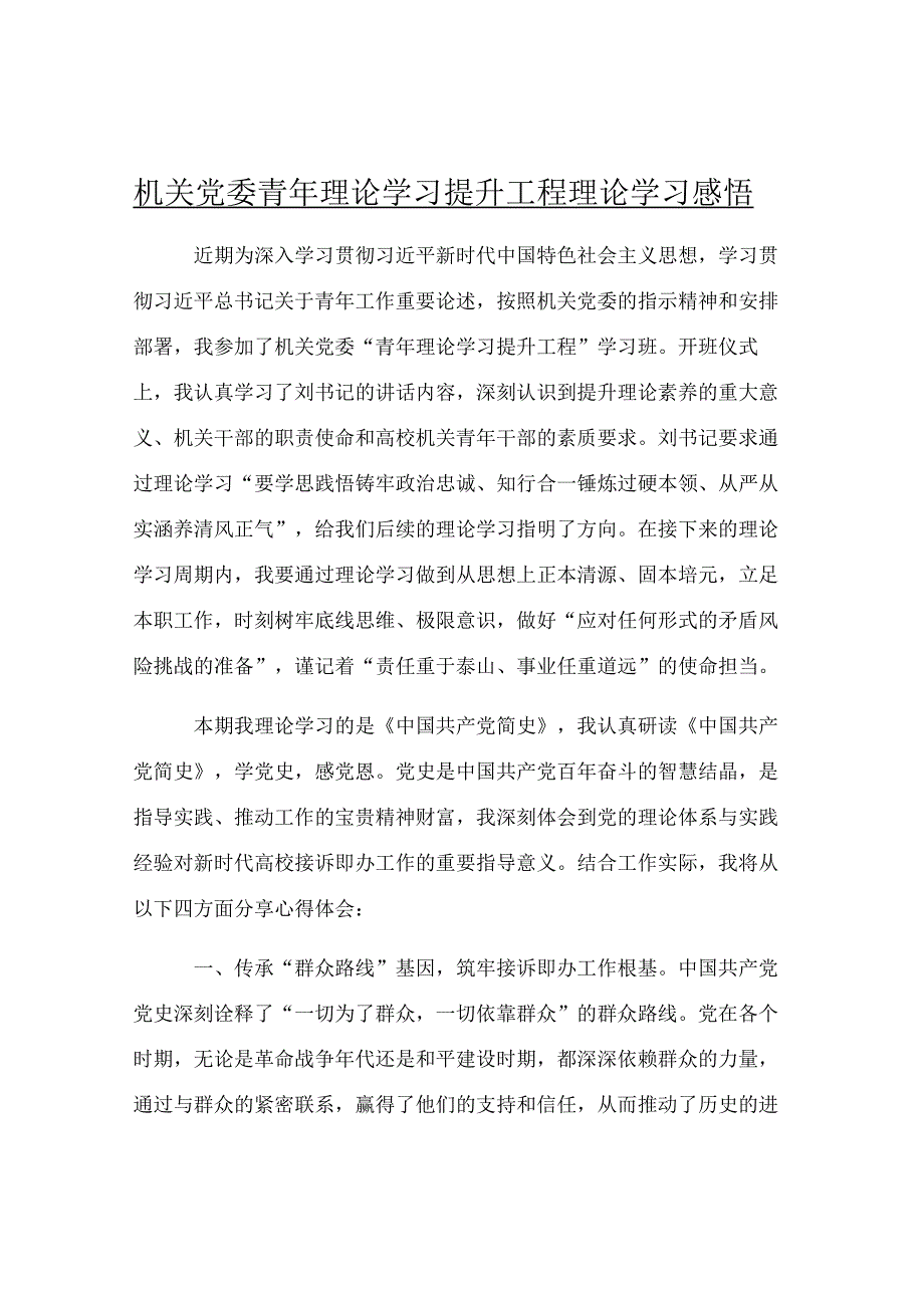 机关党委青年理论学习提升工程理论学习感悟.docx_第1页