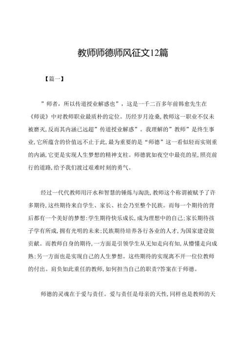 教师师德师风征文12篇.docx