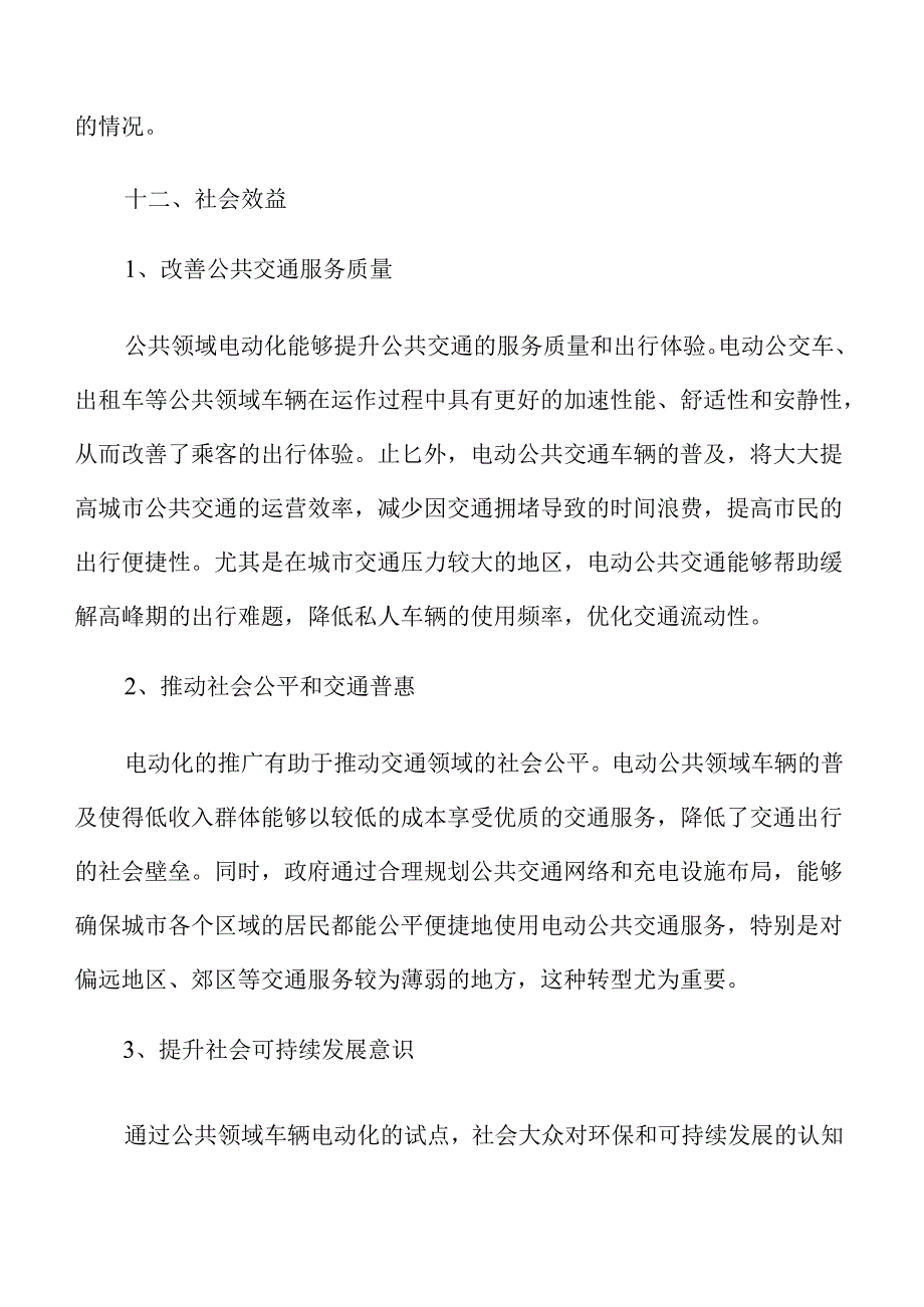 全面推进公共领域车辆电动化试点实施方案.docx_第2页