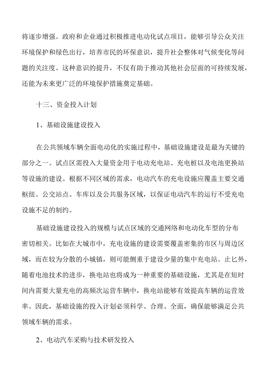 全面推进公共领域车辆电动化试点实施方案.docx_第3页
