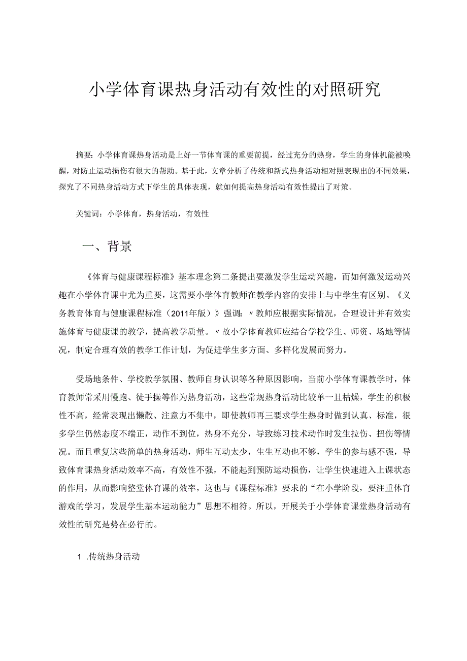 小学体育课热身活动有效性的对照研究 论文.docx_第1页