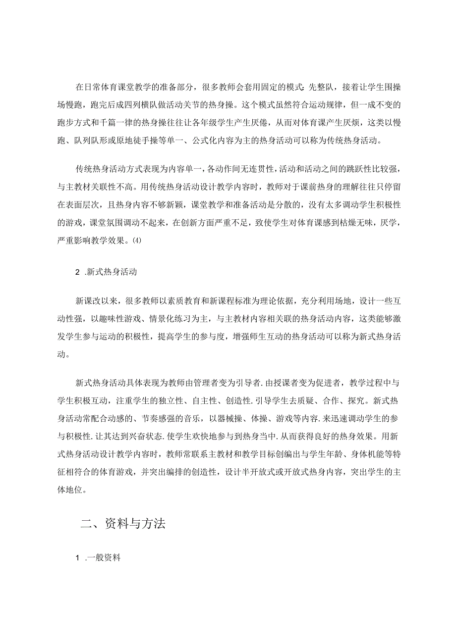 小学体育课热身活动有效性的对照研究 论文.docx_第2页