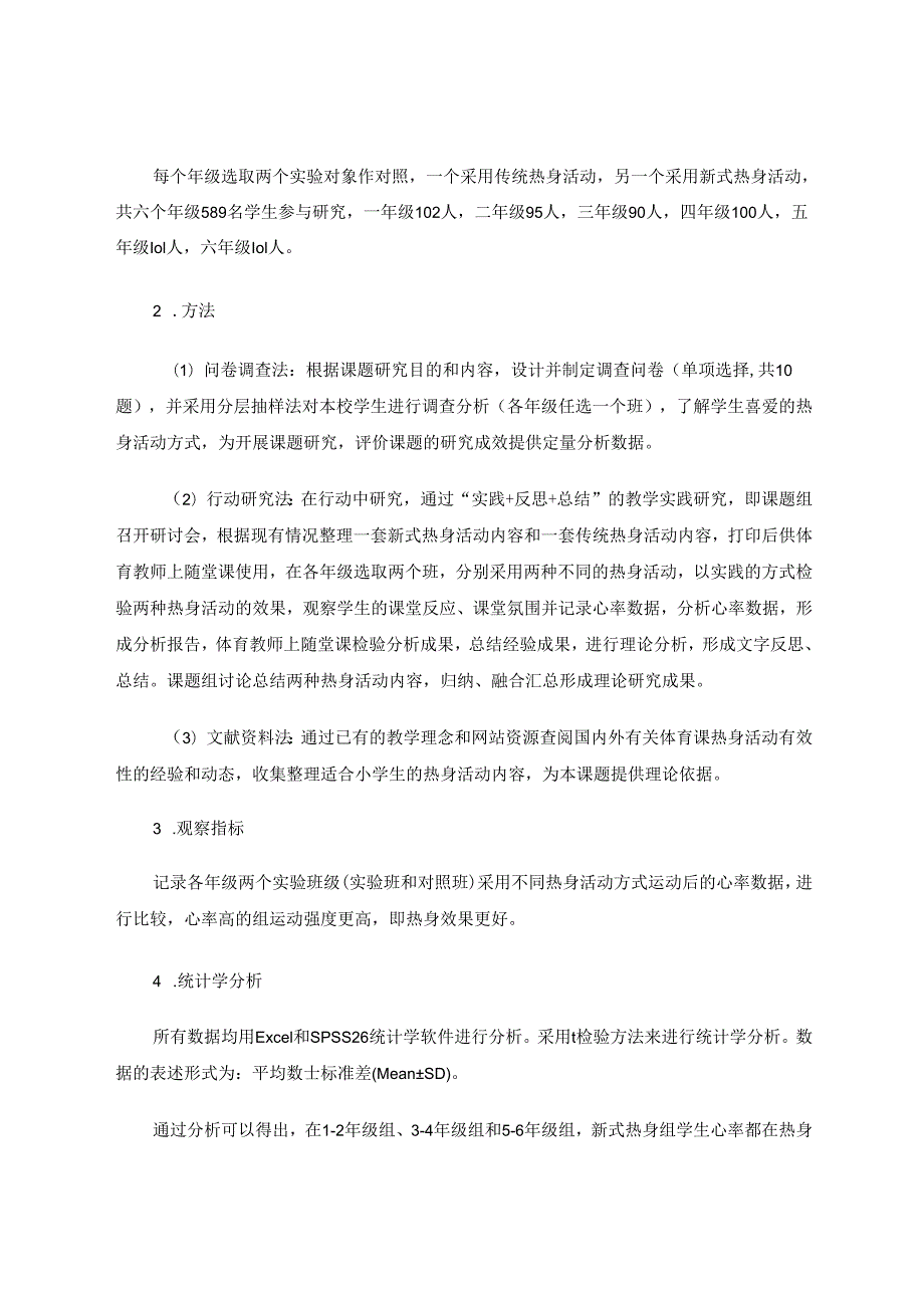 小学体育课热身活动有效性的对照研究 论文.docx_第3页