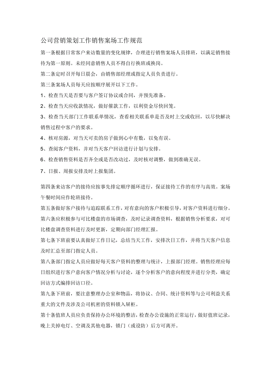 公司营销策划工作销售案场工作规范.docx_第1页