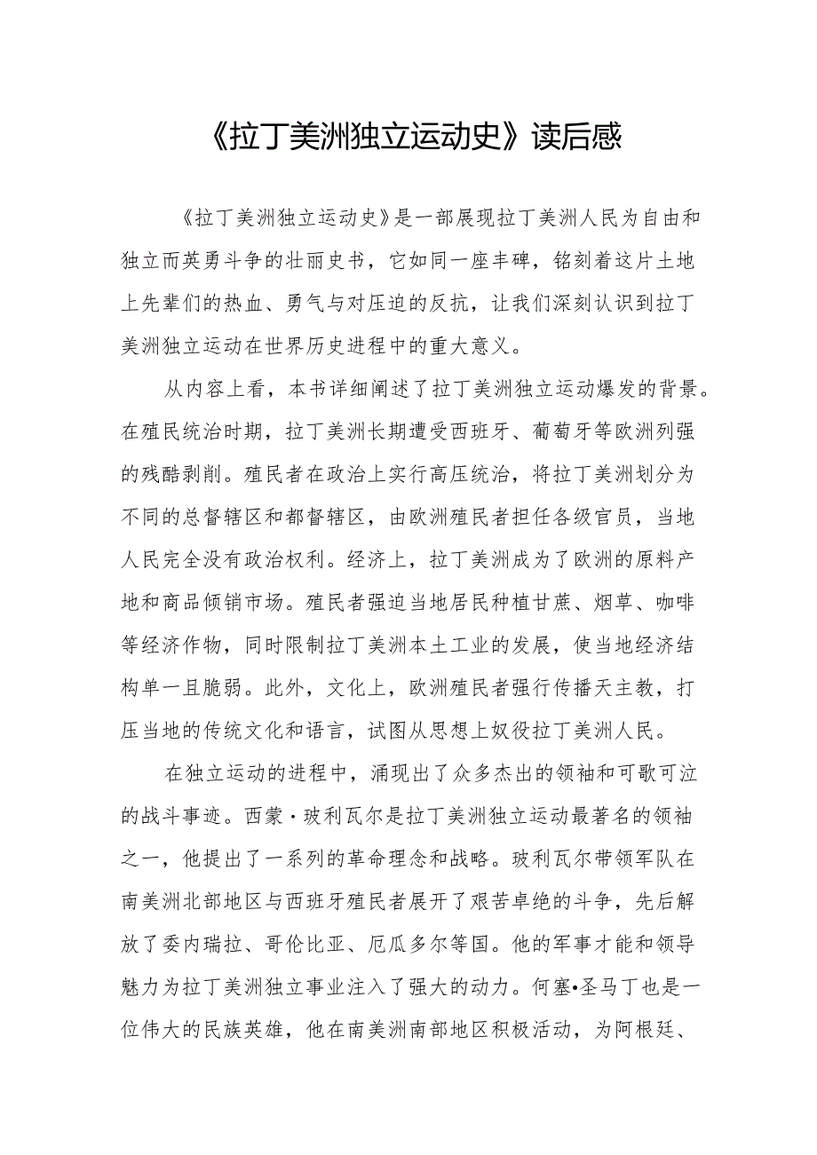 《拉丁美洲独立运动史》读后感.docx_第1页