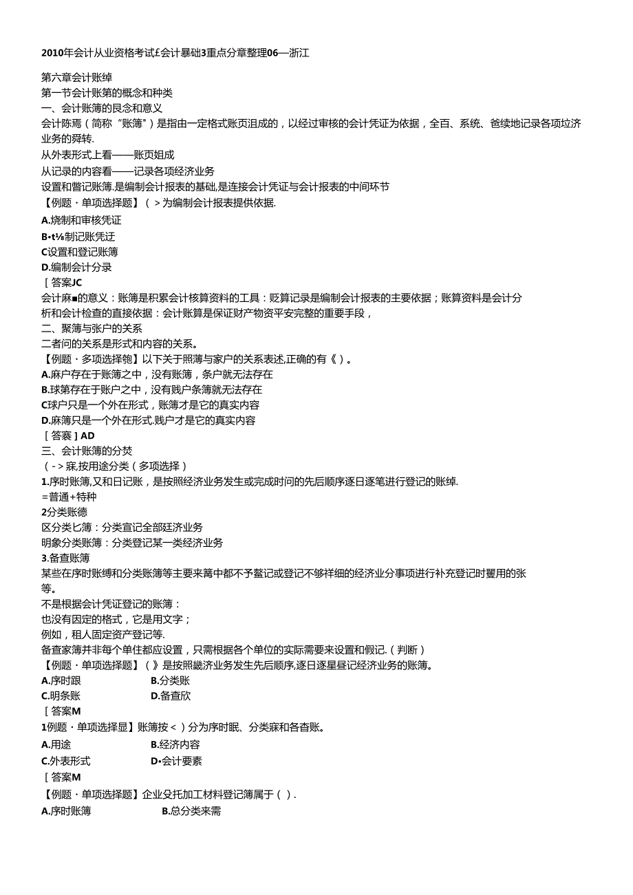 XXXX年会计从业资格考试《会计基础》重点分章整理06浙江(1).docx_第1页