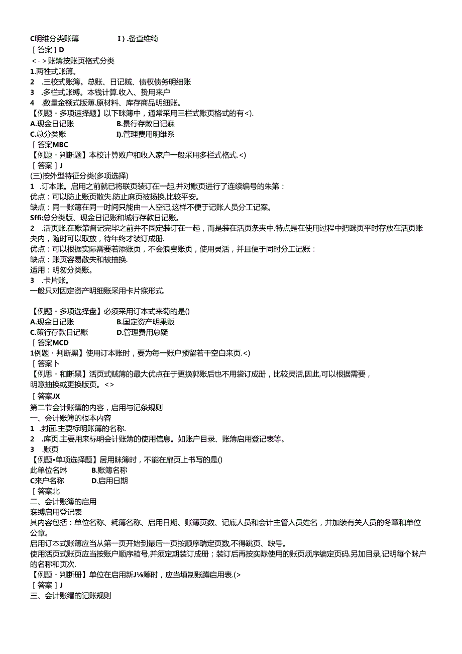 XXXX年会计从业资格考试《会计基础》重点分章整理06浙江(1).docx_第2页