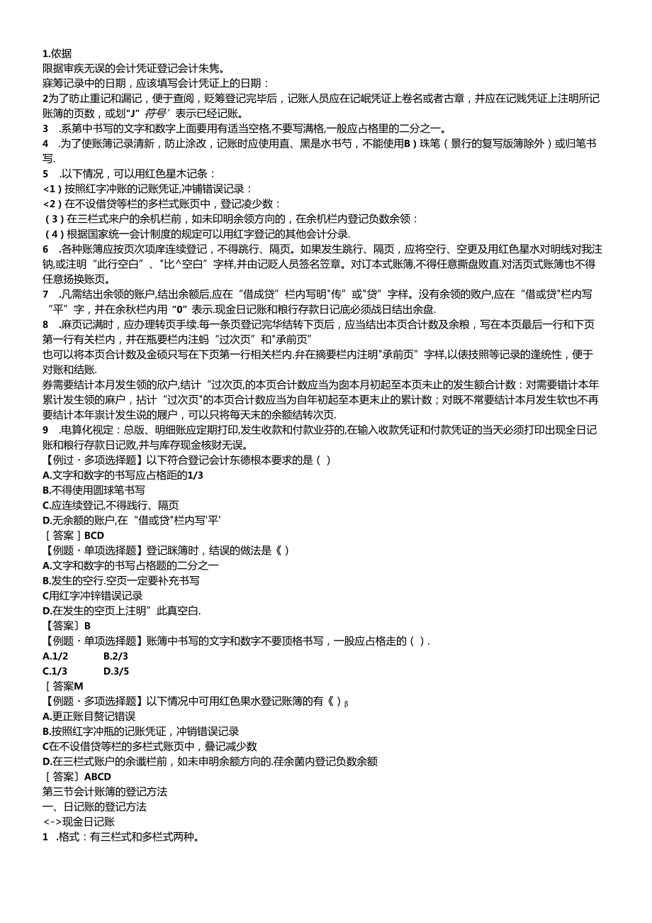 XXXX年会计从业资格考试《会计基础》重点分章整理06浙江(1).docx_第3页