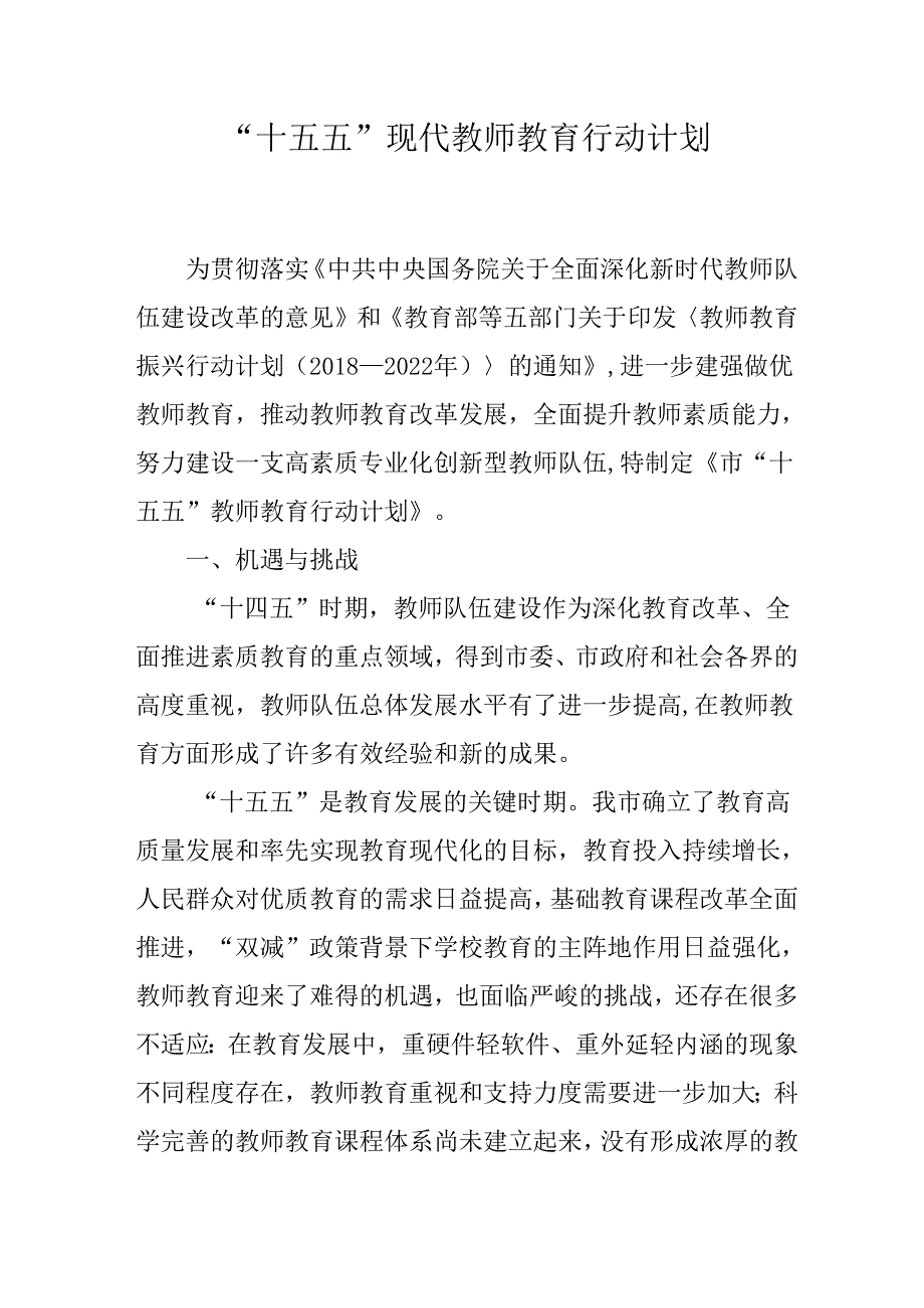 “十五五”现代教师教育行动计划.docx_第1页