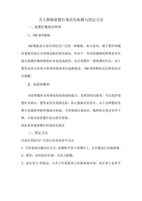 关于静脉留置针规范化贴膜与固定方法.docx