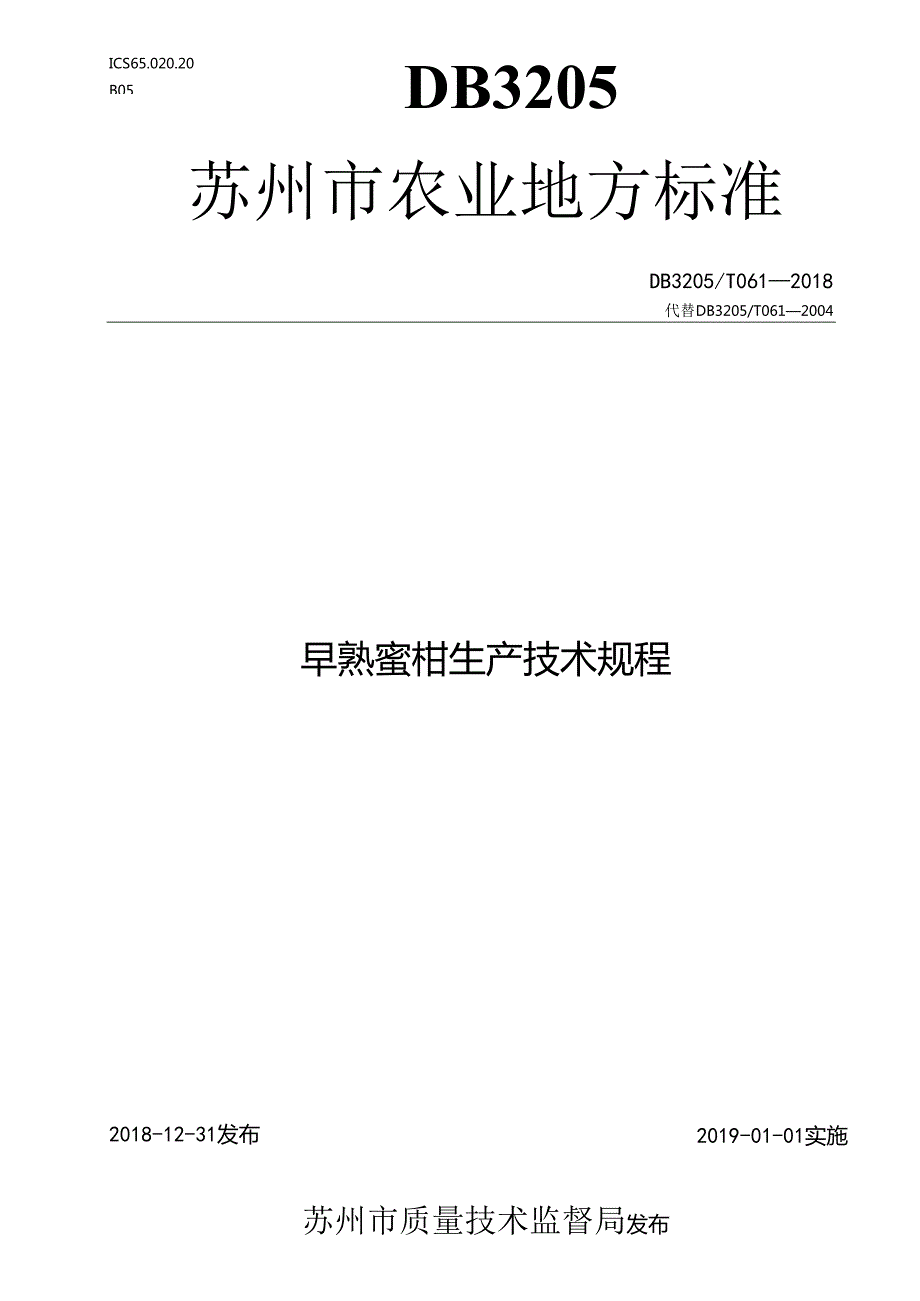 早熟蜜柑生产技术规程.docx_第1页