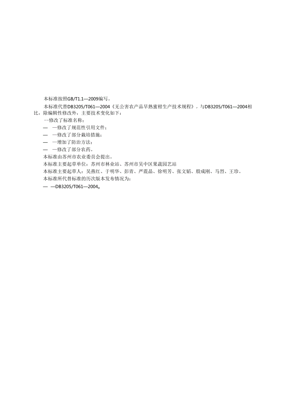 早熟蜜柑生产技术规程.docx_第2页