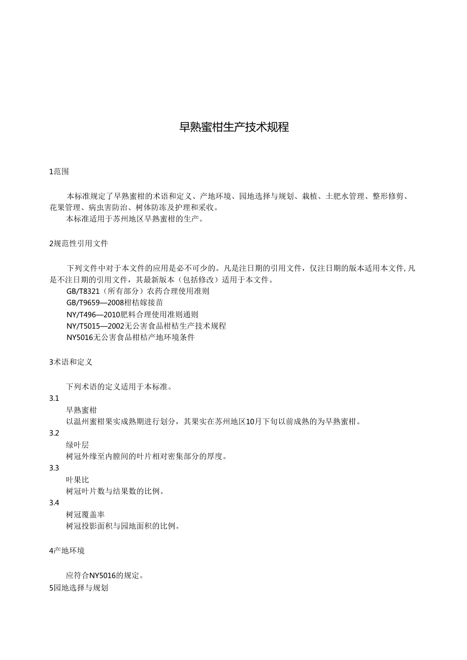 早熟蜜柑生产技术规程.docx_第3页