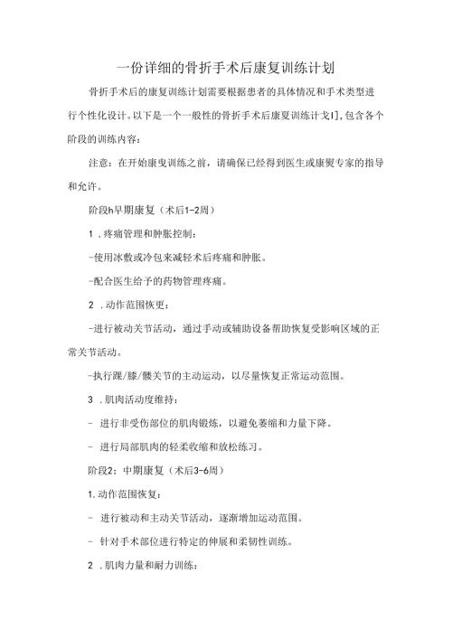 一份详细的骨折手术后康复训练计划.docx