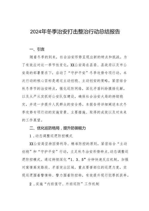 十篇2024年公安局开展冬季行动总结报告.docx