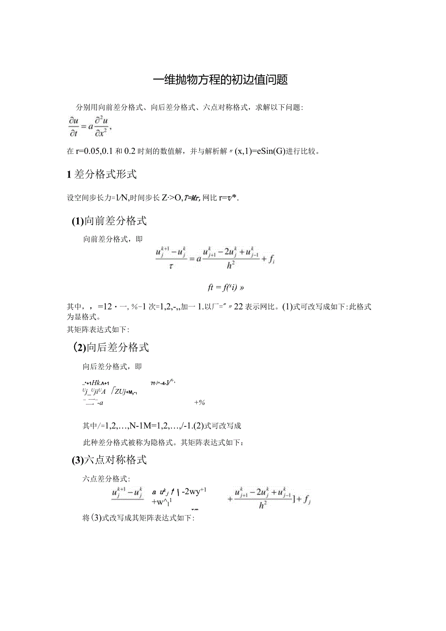 热传导方程的差分格式.docx_第2页