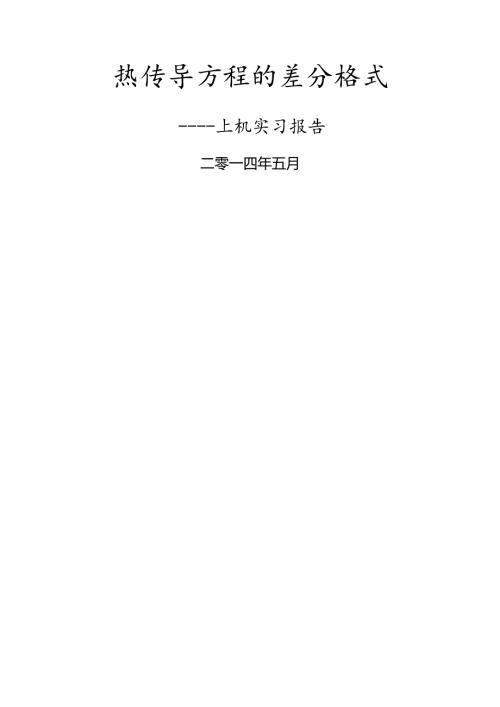 热传导方程的差分格式.docx