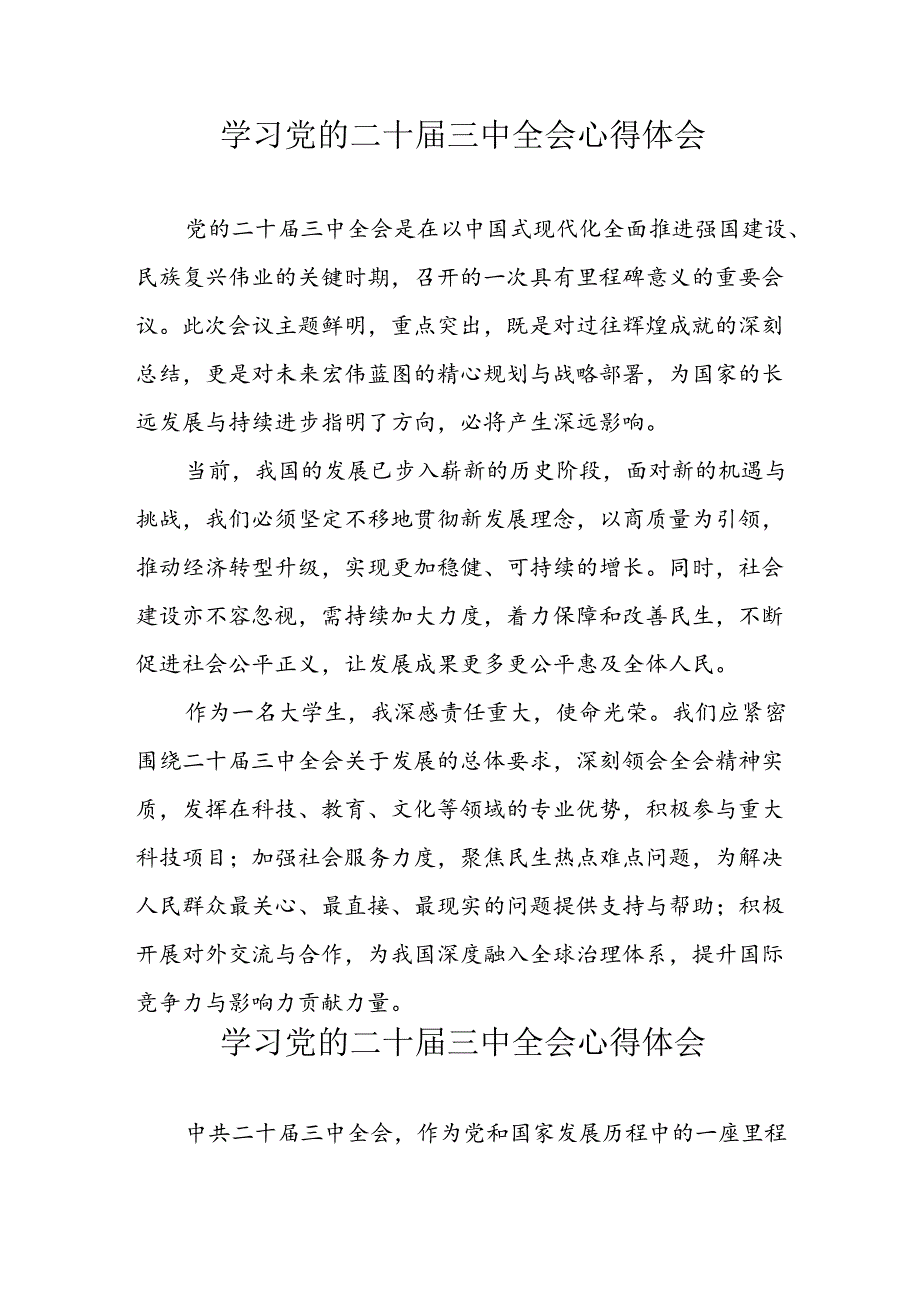 2024年学习党的二十三中全会心得体会 （17份）.docx_第1页