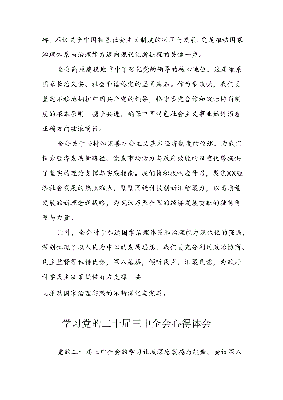 2024年学习党的二十三中全会心得体会 （17份）.docx_第2页