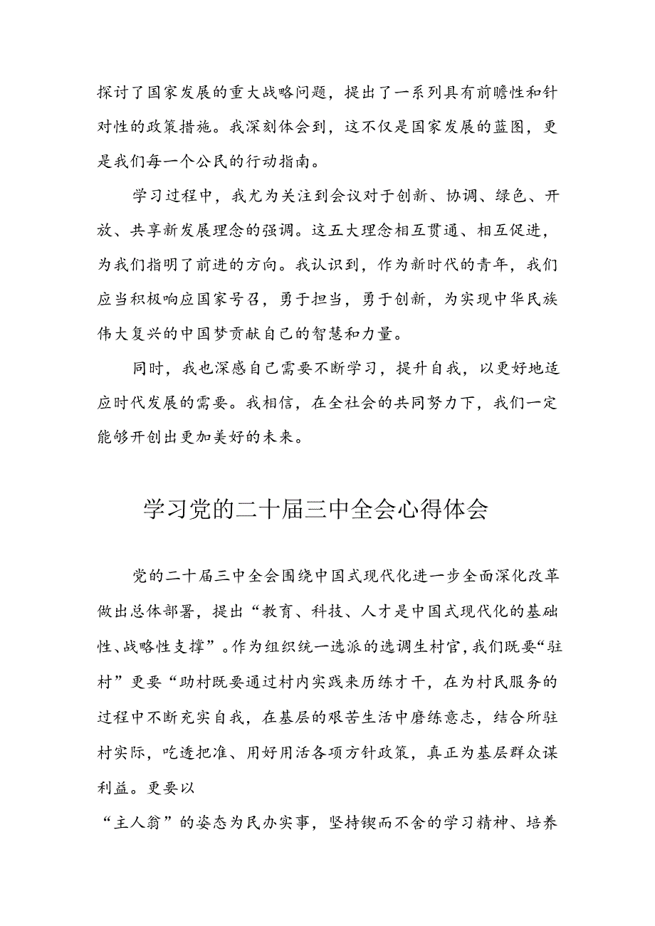2024年学习党的二十三中全会心得体会 （17份）.docx_第3页