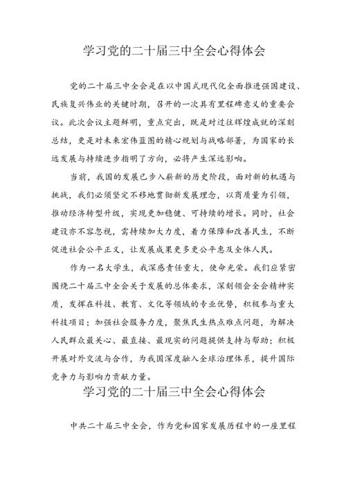 2024年学习党的二十三中全会心得体会 （17份）.docx