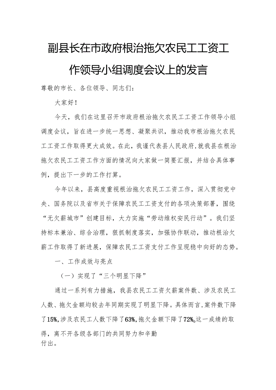 副县长在市政府根治拖欠农民工工资工作领导小组调度会议上的发言.docx_第1页