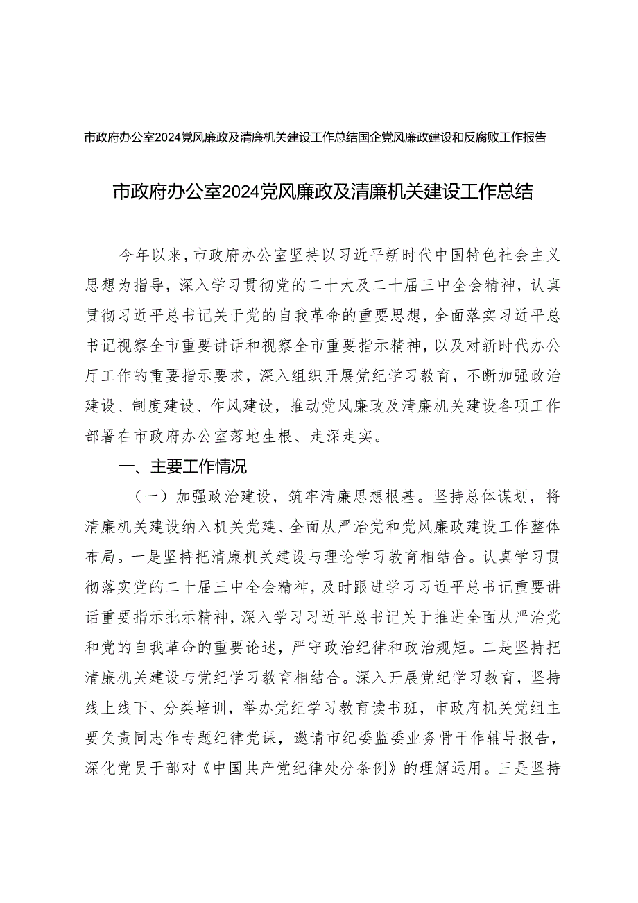 市政府办公室2024党风廉政及清廉机关建设工作总结.+国企党风廉政建设和反腐败工作报告.docx_第1页