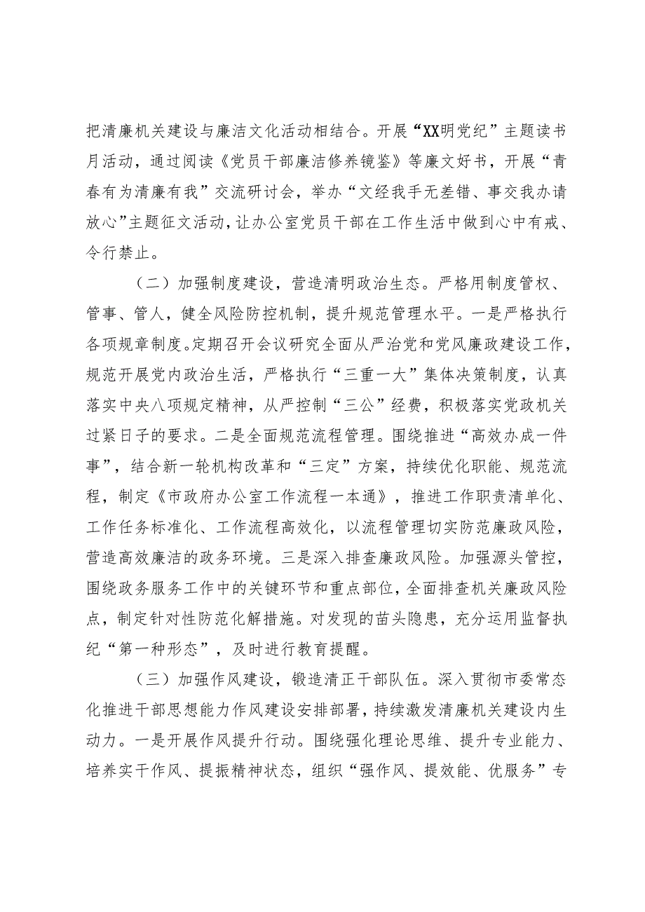 市政府办公室2024党风廉政及清廉机关建设工作总结.+国企党风廉政建设和反腐败工作报告.docx_第2页