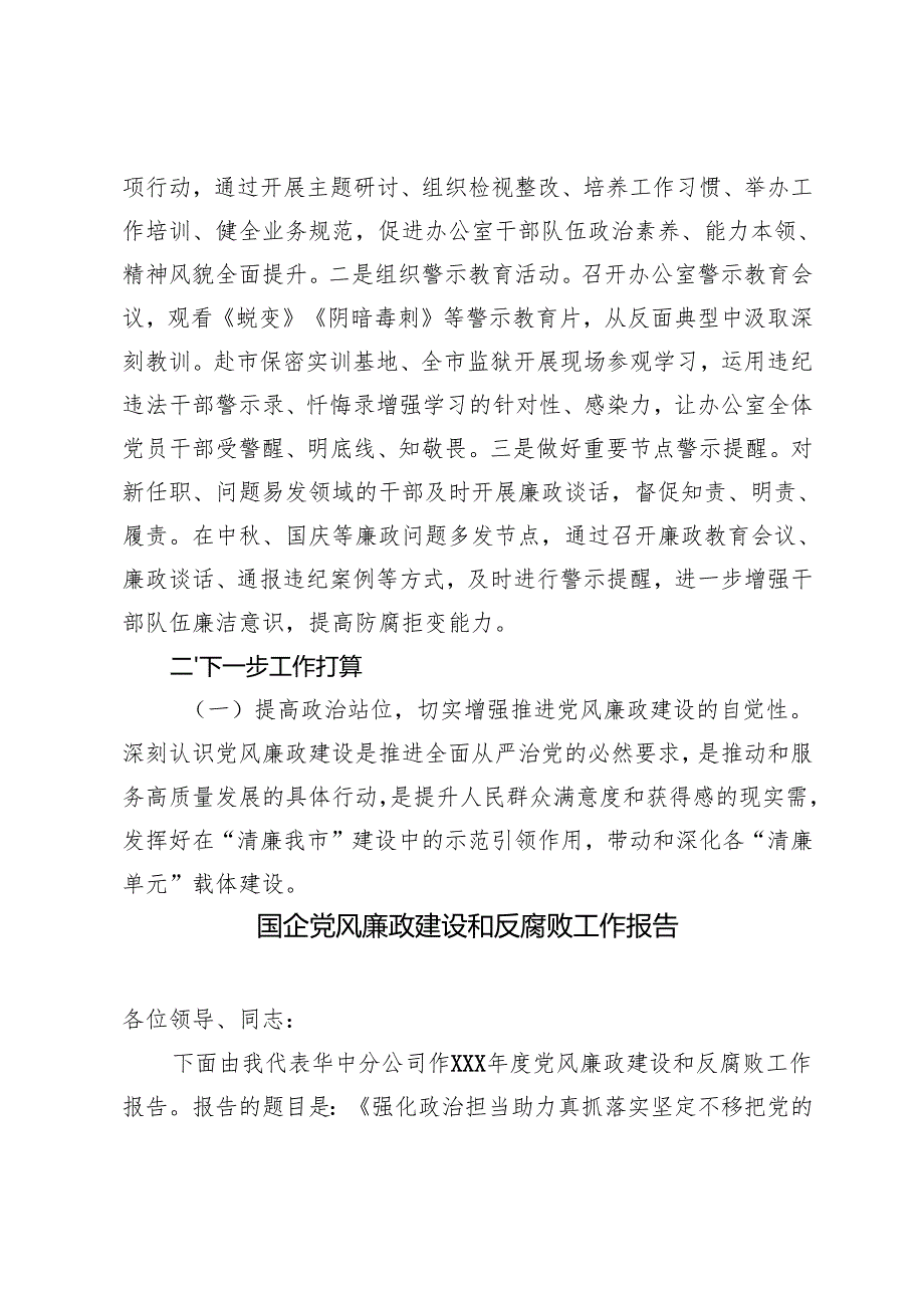 市政府办公室2024党风廉政及清廉机关建设工作总结.+国企党风廉政建设和反腐败工作报告.docx_第3页