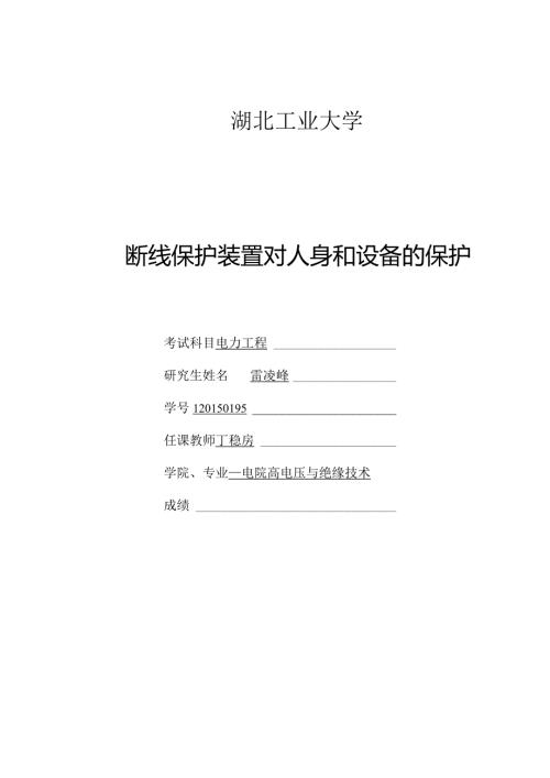 断线保护装置对人身和设备的保护.docx