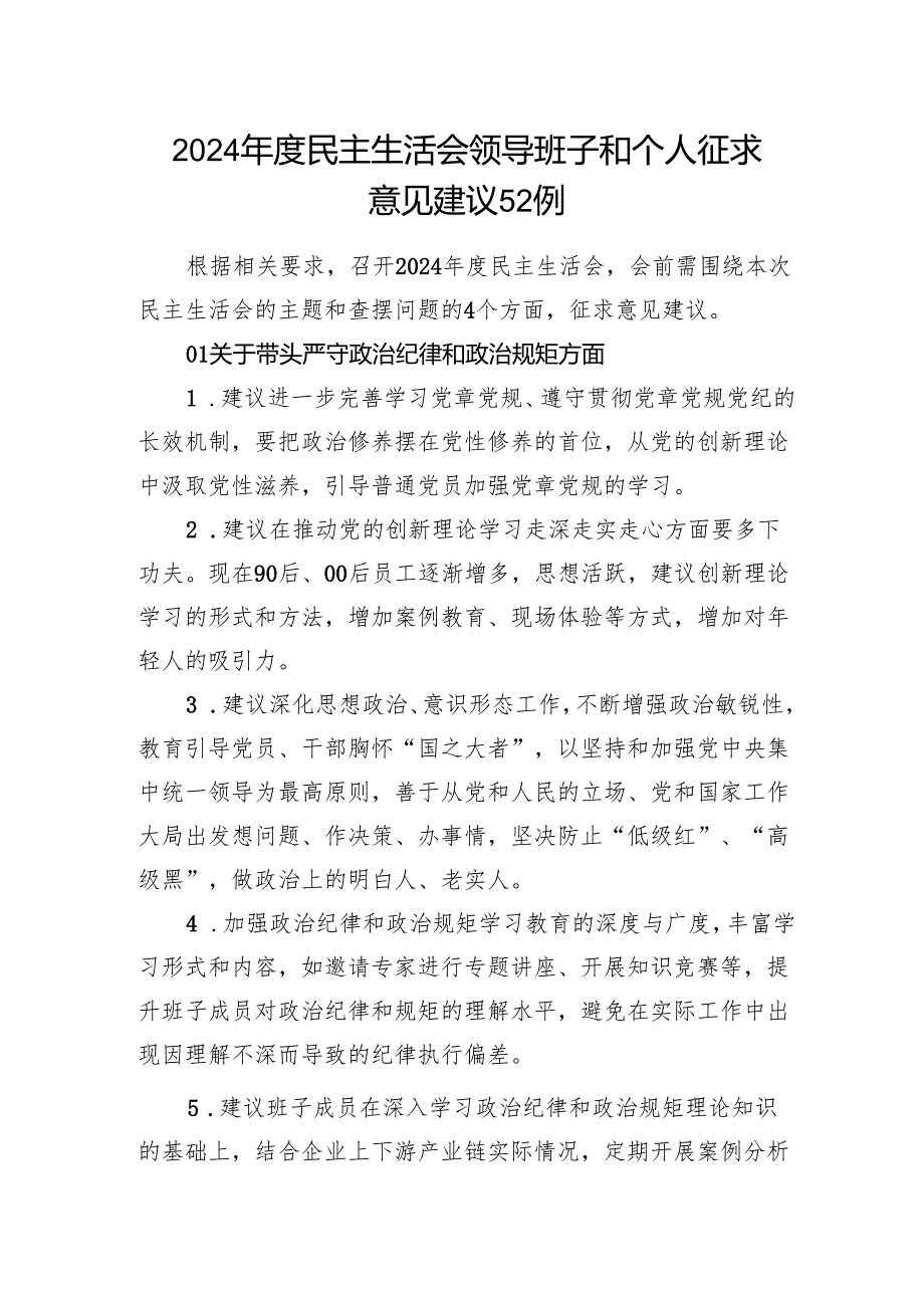 2024民主生活会四个带头领导班子和个人征求意见建议50多例.docx_第1页