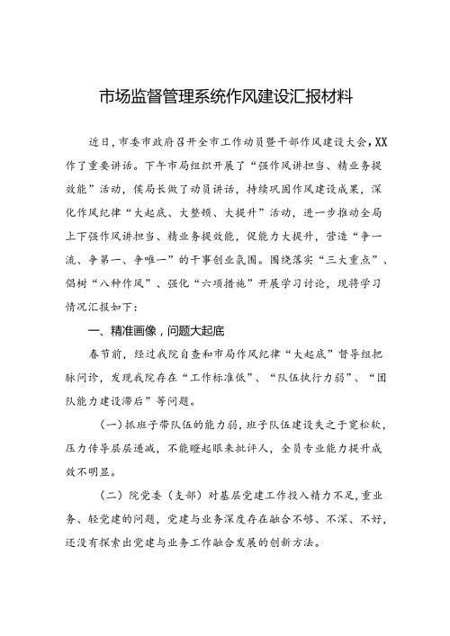 2024年市场监督管理局开展干部作风建设活动学习体会(二十二篇).docx