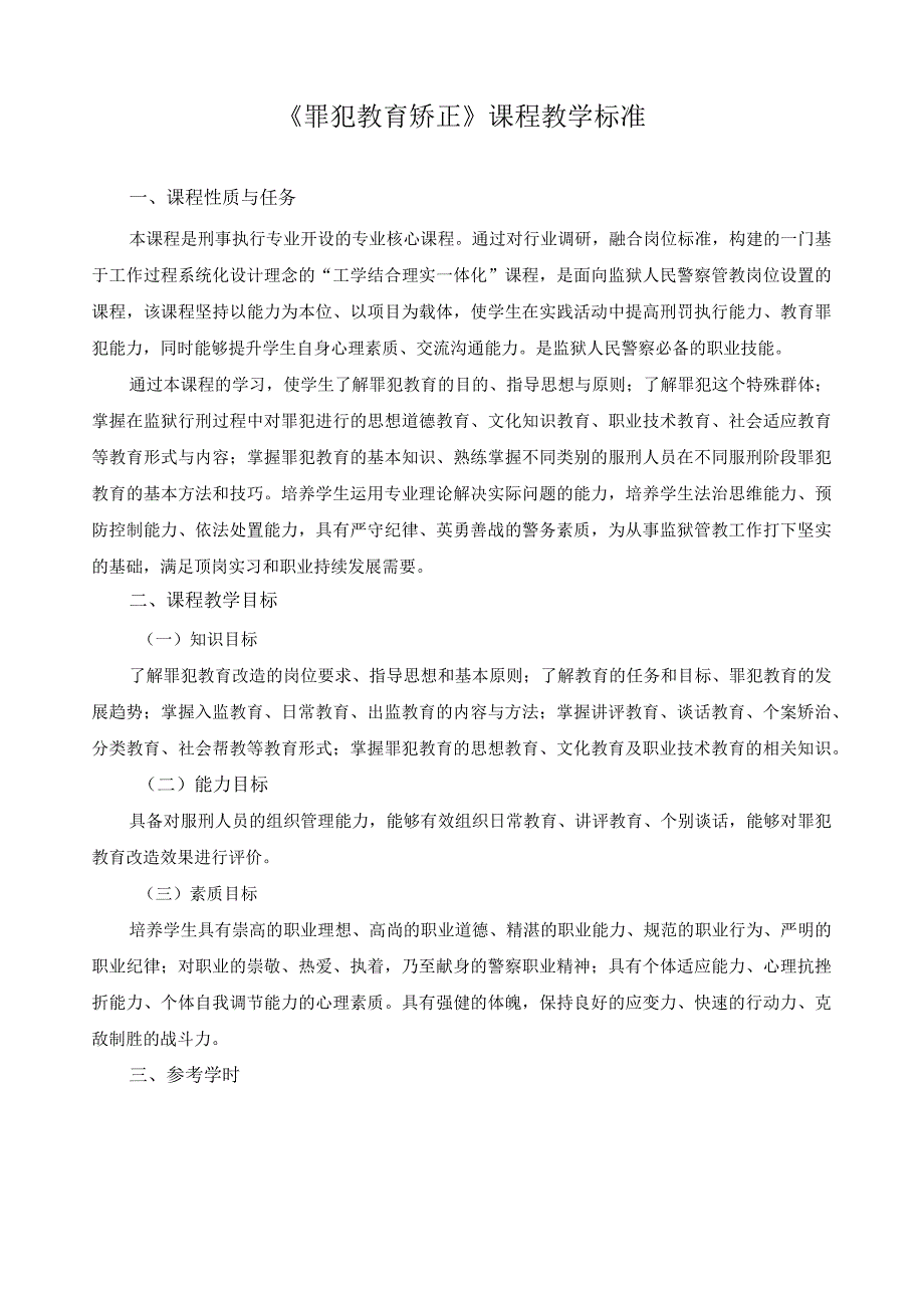 《罪犯教育矫正》课程教学标准.docx_第1页