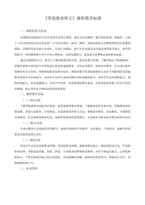《罪犯教育矫正》课程教学标准.docx