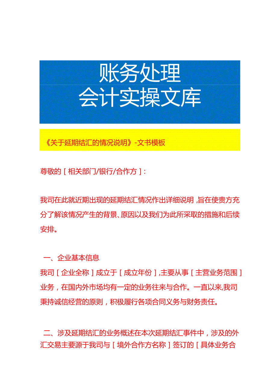 《延期结汇的情况说明》文书模板.docx_第1页