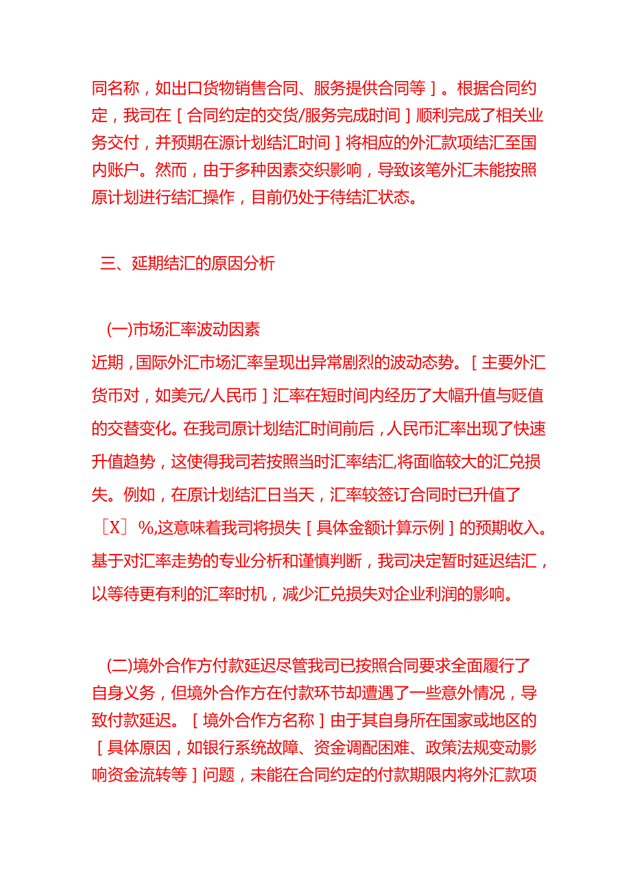 《延期结汇的情况说明》文书模板.docx_第2页