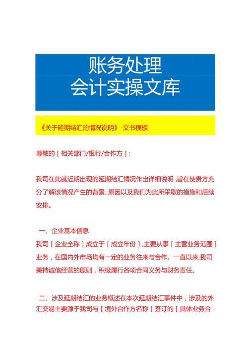 《延期结汇的情况说明》文书模板.docx