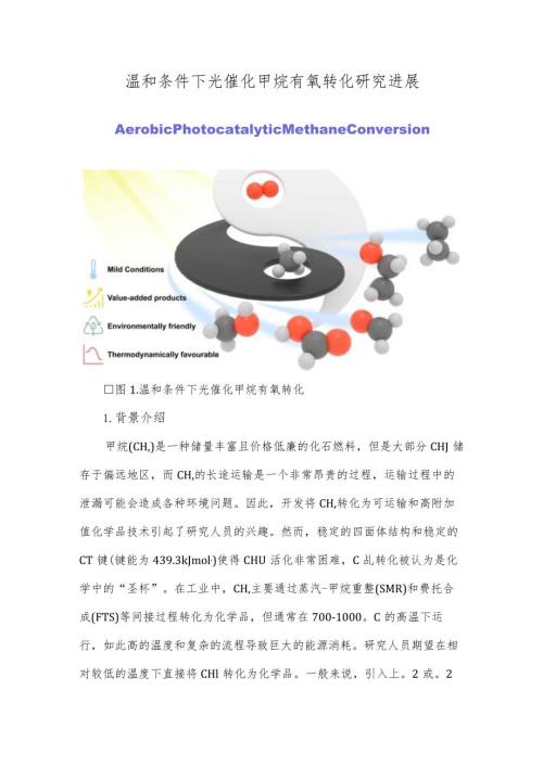 温和条件下光催化甲烷有氧转化研究进展.docx