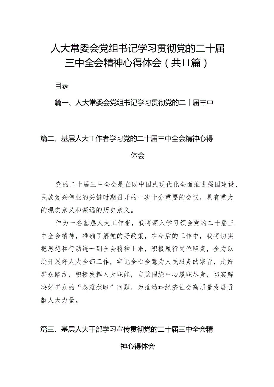 （11篇）人大常委会党组书记学习贯彻党的二十三中全会精神心得体会（精选）.docx_第1页