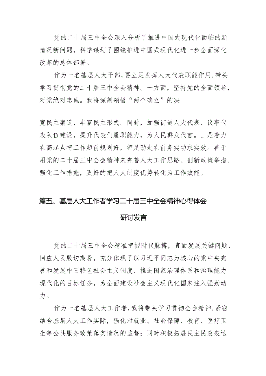 （11篇）人大常委会党组书记学习贯彻党的二十三中全会精神心得体会（精选）.docx_第2页